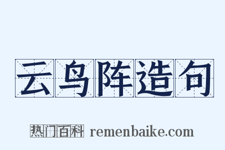 云鸟阵造句是什么意思的图片
